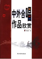 中外合唱作品欣赏