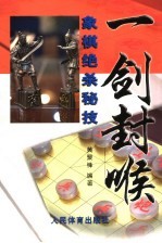 一剑封喉 象棋绝杀秘技