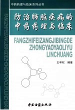 防治肺脏疾病的中药药理与临床