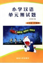 小学汉语单元测试题 五年级下
