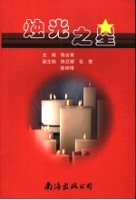 烛光之星