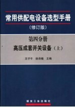 高压成套开关设备 上