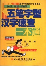 五笔字型汉字速查一本通 双色版