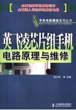 英飞凌芯片组手机电路原理与维修