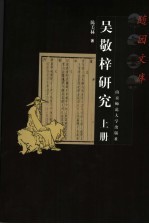 吴敬梓研究 上