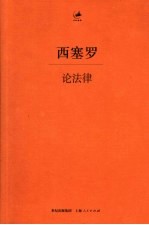 论法律