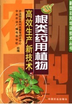 根类药用植物高效生产新技术