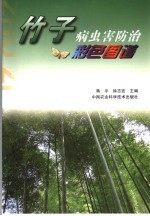 竹子病虫害防治彩色图谱