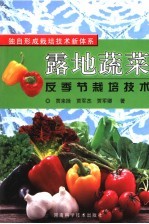 露地蔬菜反季节栽培技术 独自形成栽培技术新体系