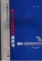 宁夏回族自治区青少年发展状况蓝皮书 2000-2005年