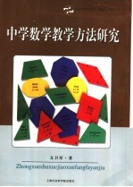 中学数学教学方法研究
