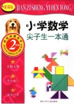新课标小学数学尖子生一本通 二年级