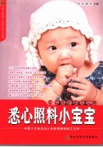 悉心照料小宝宝