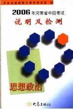 2006年河南省中招考试说明及检测 思想政治