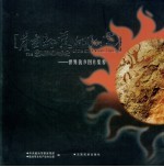 崖画部落的阳光 世界佤乡图片集粹