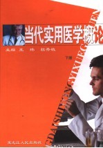 当代实用医学概论 下