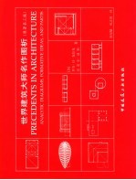 世界建筑大师名作图析 第3版