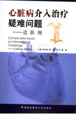 心脏病介入治疗疑难问题 造影剂