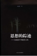 思想的踪迹 秦瑞基学术随笔文集