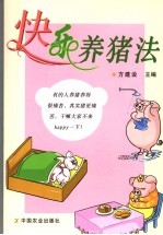 快乐养猪法