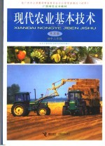 现代农业基本技术 来宾版 初中三年级