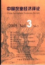 中国农业经济评论 2005 Vol.3 No.3