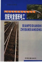 变配电室值班电工