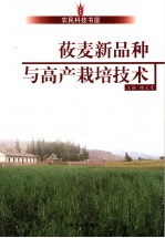 莜麦新品种与高产栽培技术