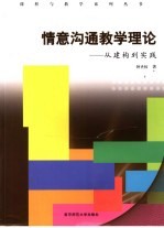 情意沟通教学理论 从建构到实践