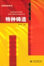特种铸造