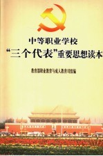 中等职业学校“三个代表”重要思想读本