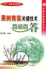 果树育苗关键技术百问百答