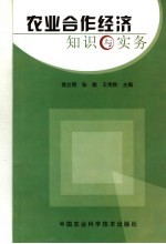 农业合作经济知识与实务