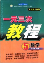一元三次教程 数学 五年级 下 人教版