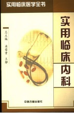 实用临床内科