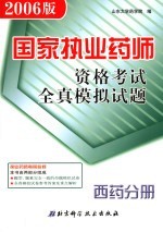 国家执业药师资格考试全真模拟试题 2006版 西药分册