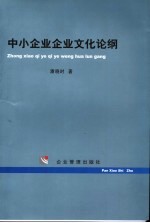 中小企业企业文化论纲