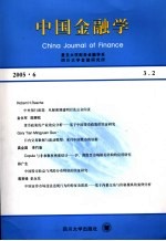 中国金融学 2005.6