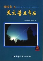 2006年天文普及年历