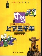 中华上下五千年 隋唐五代