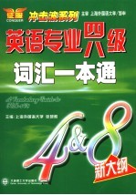 英语专业四八级词汇一本通