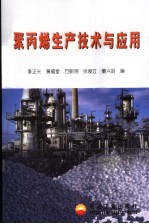 聚丙烯生产技术与应用