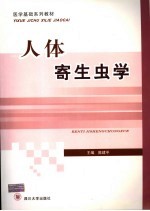 人体寄生虫学