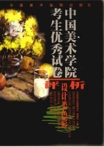 中国美术学院考生优秀试卷评析 设计类色彩