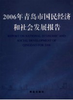 2006年青岛市国民经济和社会发展报告