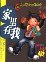 家里有我 8