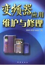 变频器应用维护与修理