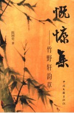 慨慷集 竹野轩韵草