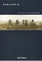 黄华镇志