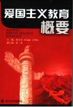 爱国主义教育概要
